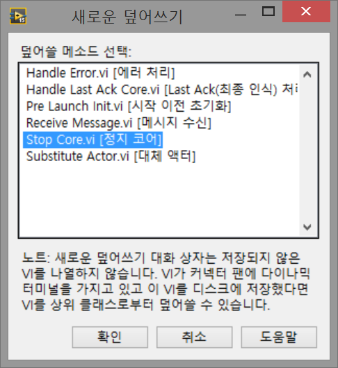 그림 19 Stop Core.vi 덮어쓰기